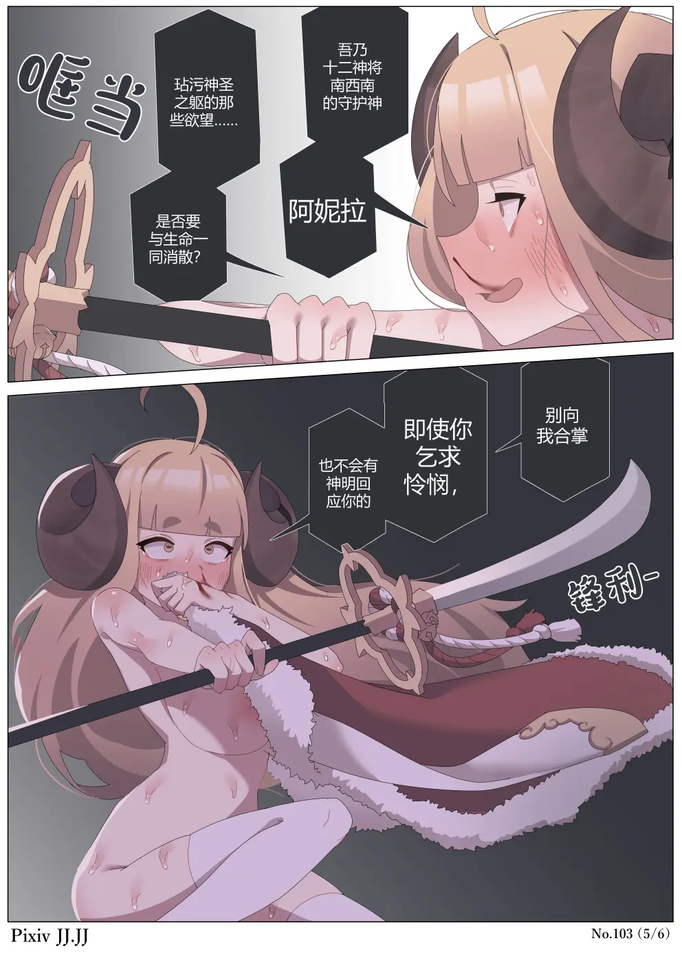 103 片角マゾ神将アニラ